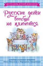 Скачать книгу Русские дети вообще не плюются автора Маргарита Заворотняя