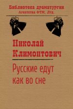 Скачать книгу Русские едут как во сне автора Николай Климонтович