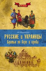 Скачать книгу Русские и украинцы. Братья по вере и крови автора Александр Широкорад