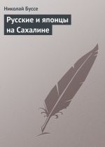 Скачать книгу Русские и японцы на Сахалине автора Николай Буссе
