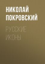 Скачать книгу Русские иконы автора Николай Покровский
