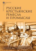 Новая книга Русские крестьянские ремесла и промыслы автора Леонид Беловинский