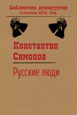 Скачать книгу Русские люди автора Константин Симонов