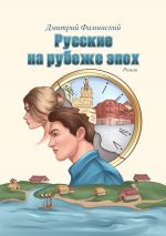 Скачать книгу Русские на рубеже эпох автора Дмитрий Фаминский