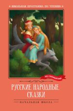 Скачать книгу Русские народные сказки автора Народное творчество