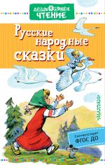 Скачать книгу Русские народные сказки автора Сборник