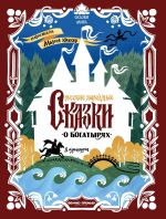 Новая книга Русские народные сказки о богатырях (в адаптации) автора Народное творчество