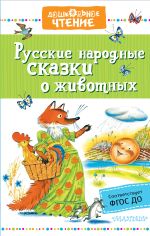 Скачать книгу Русские народные сказки о животных автора Народное творчество
