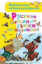 Скачать книгу Русские народные сказки про животных автора Народное творчество
