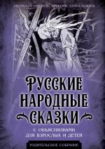 Скачать книгу Русские народные сказки с объяснялками для взрослых и детей автора Арсений Замостьянов
