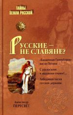 Скачать книгу Русские – не славяне? автора Александр Пересвет