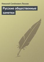 Скачать книгу Русские общественные заметки автора Николай Лесков