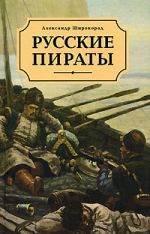 Скачать книгу Русские пираты автора Александр Широкорад