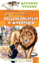 Скачать книгу Русские писатели о животных автора Лев Толстой