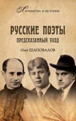 Скачать книгу Русские поэты. Предсказанный уход автора Олег Шаповалов