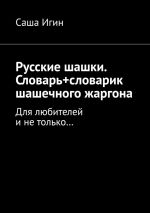 Скачать книгу Русские шашки. Словарь+словарик шашечного жаргона. Для любителей и не только… автора Саша Игин