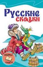 Скачать книгу Русские сказки автора Т. Литенская