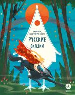 Скачать книгу Русские сказки. Баба-яга, костяная нога автора Сборник