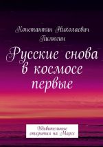 Скачать книгу Русские снова в космосе первые. Удивительные открытия на Марсе автора Константин Пилюгин