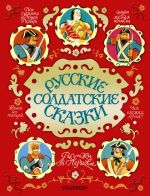 Скачать книгу Русские солдатские сказки автора Сборник