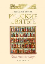 Скачать книгу Русские святые автора Монахиня Таисия