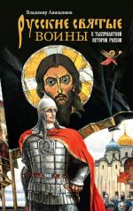 Новая книга Русские святые воины в тысячелетней истории России автора Владимир Анищенков