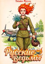 Новая книга Русские ведьмы автора Татьяна Михаль