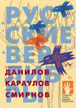 Скачать книгу Русские верлибры автора Дмитрий Данилов