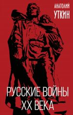 Скачать книгу Русские войны XX века автора Анатолий Уткин