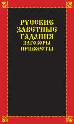 Скачать книгу Русские заветные гадания, заговоры, привороты автора Вера Надеждина