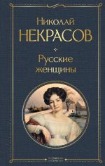 Скачать книгу Русские женщины автора Николай Некрасов