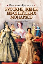 Скачать книгу Русские жены европейских монархов автора Валентина Григорян