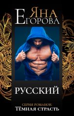 Скачать книгу Русский автора Яна Егорова