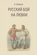 Скачать книгу Русский бой на любки автора Александр Шевцов
