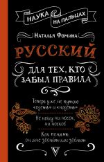 Скачать книгу Русский для тех, кто забыл правила автора Наталья Фомина