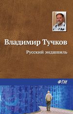 Скачать книгу Русский эндшпиль автора Владимир Тучков