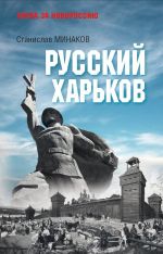 Новая книга Русский Харьков автора Станислав Минаков