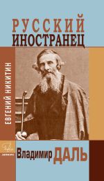 Новая книга Русский иностранец Владимир Даль автора Евгений Никитин