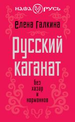 Скачать книгу Тайны Русского каганата автора Елена Галкина