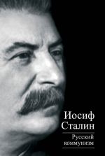 Скачать книгу Русский коммунизм (сборник) автора Иосиф Сталин