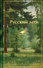 Скачать книгу Русский лес. Рассказы русских писателей автора Михаил Пришвин