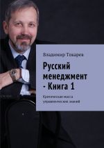Скачать книгу Русский менеджмент – Книга 1. Критическая масса управленческих знаний автора Владимир Токарев