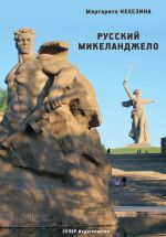 Скачать книгу Русский Микеланджело автора Маргарита Нехезина