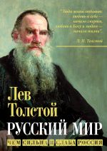 Скачать книгу Русский мир. Чем сильна и слаба Россия автора Лев Толстой
