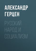 Скачать книгу Русский народ и социализм автора Александр Герцен