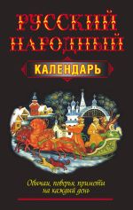 Скачать книгу Русский народный календарь. Обычаи, поверья, приметы на каждый день автора Николай Белов