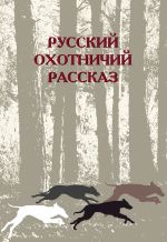 Скачать книгу Русский охотничий рассказ автора Сборник