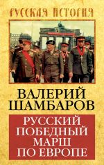 Скачать книгу Русский победный марш по Европе автора Валерий Шамбаров