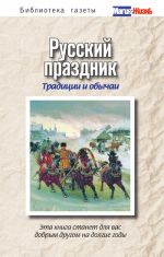 Скачать книгу Русский праздник. Традиции и обычаи автора Вероника Нэй