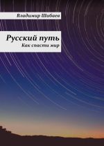 Скачать книгу Русский путь автора Владимир Шибаев